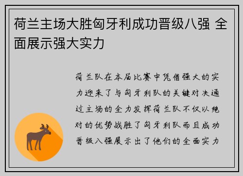 荷兰主场大胜匈牙利成功晋级八强 全面展示强大实力