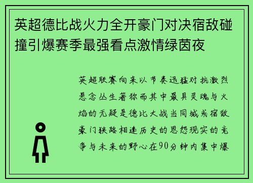 英超德比战火力全开豪门对决宿敌碰撞引爆赛季最强看点激情绿茵夜