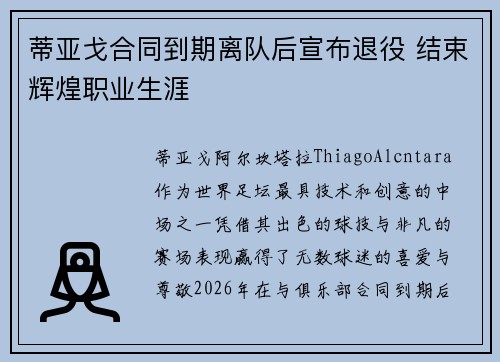 蒂亚戈合同到期离队后宣布退役 结束辉煌职业生涯