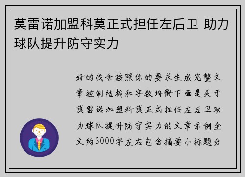 莫雷诺加盟科莫正式担任左后卫 助力球队提升防守实力 莫雷诺加盟科莫正式担任左后卫 助力球队提升防守实力