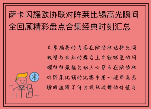 萨卡闪耀欧协联对阵莱比锡高光瞬间全回顾精彩盘点合集经典时刻汇总