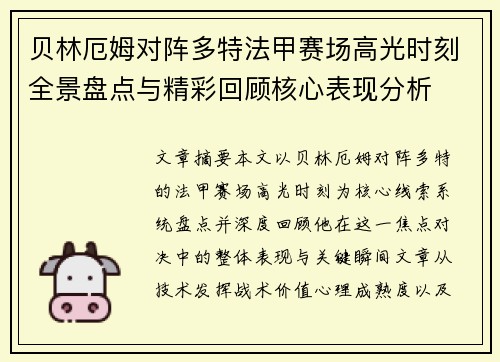 贝林厄姆对阵多特法甲赛场高光时刻全景盘点与精彩回顾核心表现分析