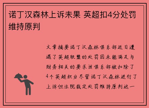 诺丁汉森林上诉未果 英超扣4分处罚维持原判