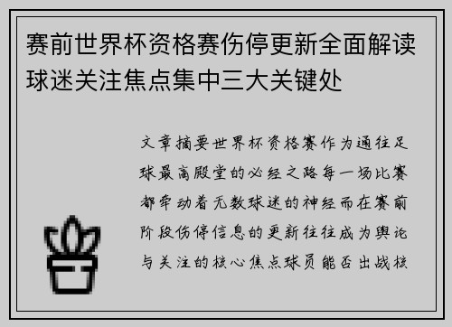 赛前世界杯资格赛伤停更新全面解读球迷关注焦点集中三大关键处 赛前世界杯资格赛伤停更新全面解读球迷关注焦点集中三大关键处