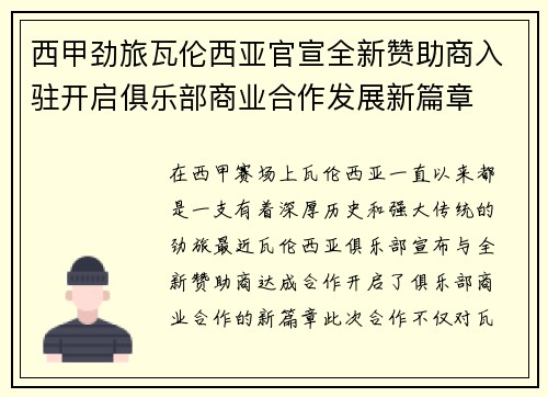 西甲劲旅瓦伦西亚官宣全新赞助商入驻开启俱乐部商业合作发展新篇章