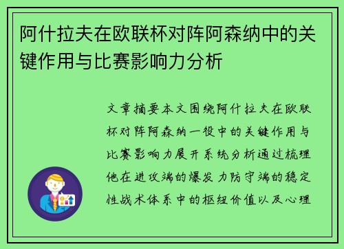 阿什拉夫在欧联杯对阵阿森纳中的关键作用与比赛影响力分析