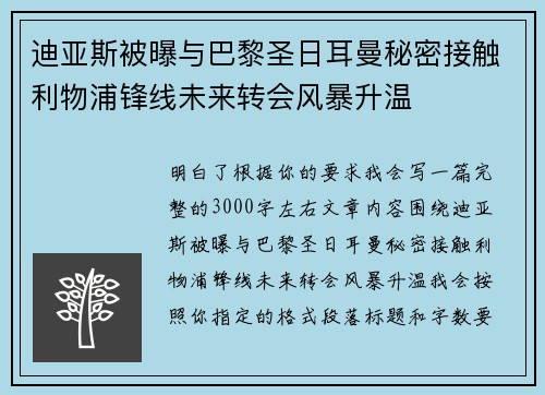 迪亚斯被曝与巴黎圣日耳曼秘密接触利物浦锋线未来转会风暴升温