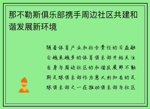 那不勒斯俱乐部携手周边社区共建和谐发展新环境