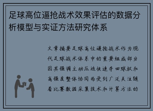 足球高位逼抢战术效果评估的数据分析模型与实证方法研究体系