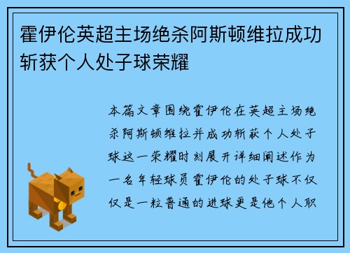 霍伊伦英超主场绝杀阿斯顿维拉成功斩获个人处子球荣耀