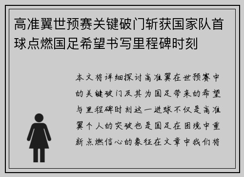 高准翼世预赛关键破门斩获国家队首球点燃国足希望书写里程碑时刻