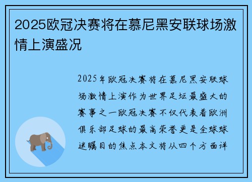 2025欧冠决赛将在慕尼黑安联球场激情上演盛况