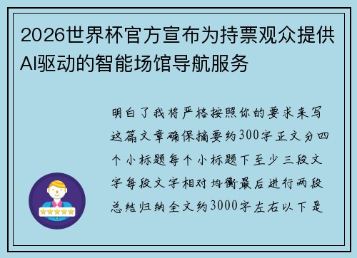 2026世界杯官方宣布为持票观众提供AI驱动的智能场馆导航服务