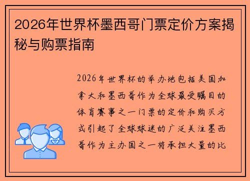 2026年世界杯墨西哥门票定价方案揭秘与购票指南