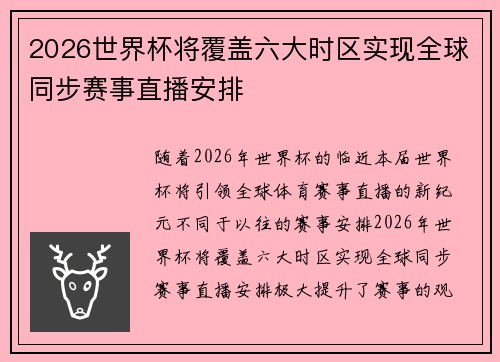 2026世界杯将覆盖六大时区实现全球同步赛事直播安排