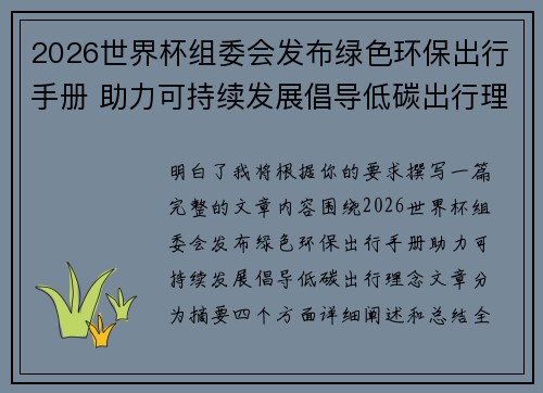 2026世界杯组委会发布绿色环保出行手册 助力可持续发展倡导低碳出行理念