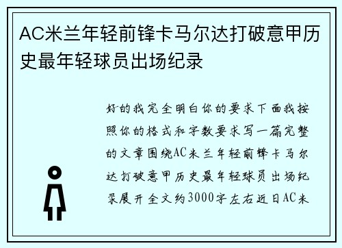 AC米兰年轻前锋卡马尔达打破意甲历史最年轻球员出场纪录
